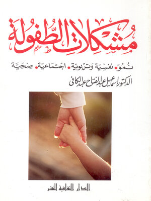 cover image of مشكلات الطفولة